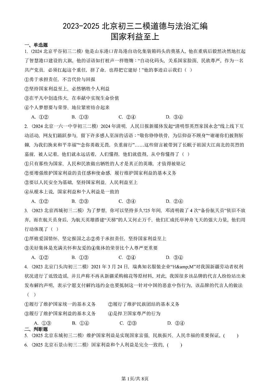 2023-2025北京初三二模道德与法治汇编：国家利益至上 有答案解析第1页