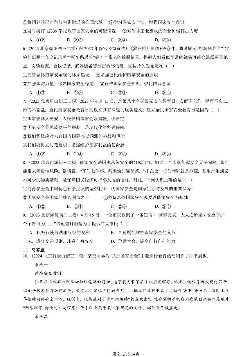 2023-2025北京初三二模道德与法治汇编：树立总体国家安全观  有答案解析第2页