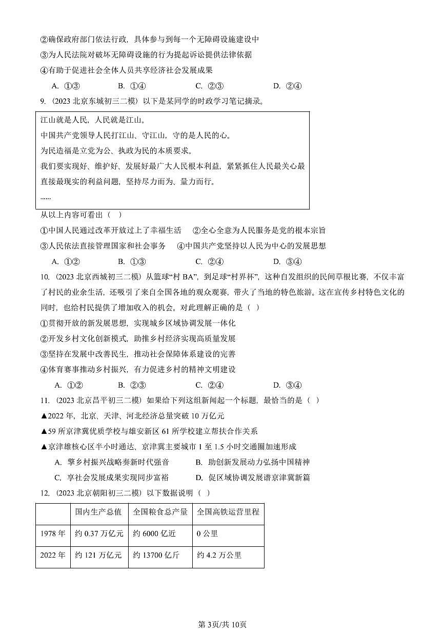 2023-2025北京初三二模道德与法治汇编：踏上强国之路 有答案解析第3页