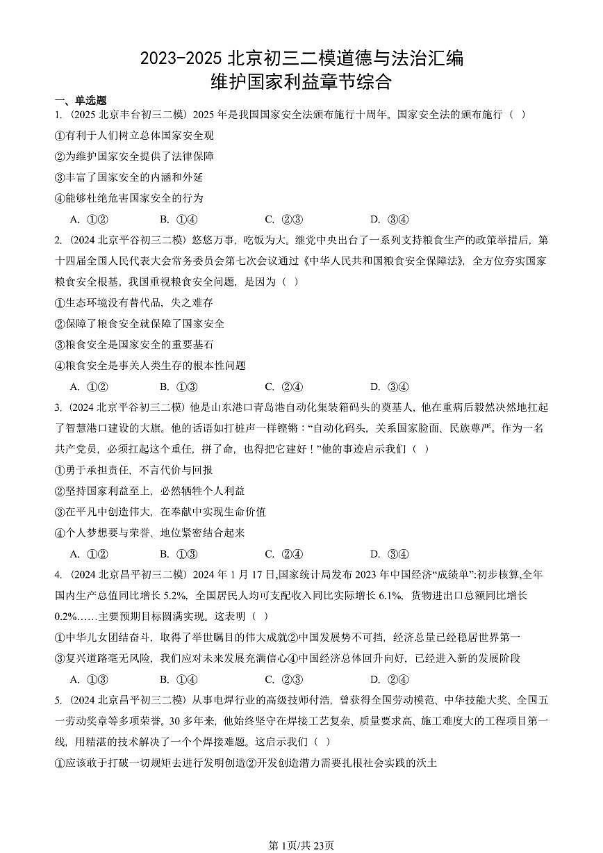 2023-2025北京初三二模道德与法治汇编：维护国家利益章节综合 有答案解析第1页