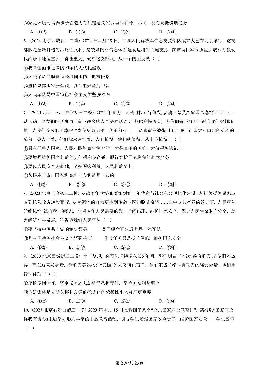 2023-2025北京初三二模道德与法治汇编：维护国家利益章节综合 有答案解析第2页