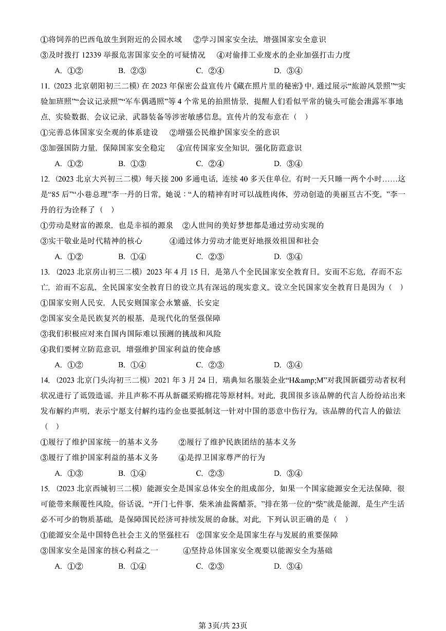 2023-2025北京初三二模道德与法治汇编：维护国家利益章节综合 有答案解析第3页
