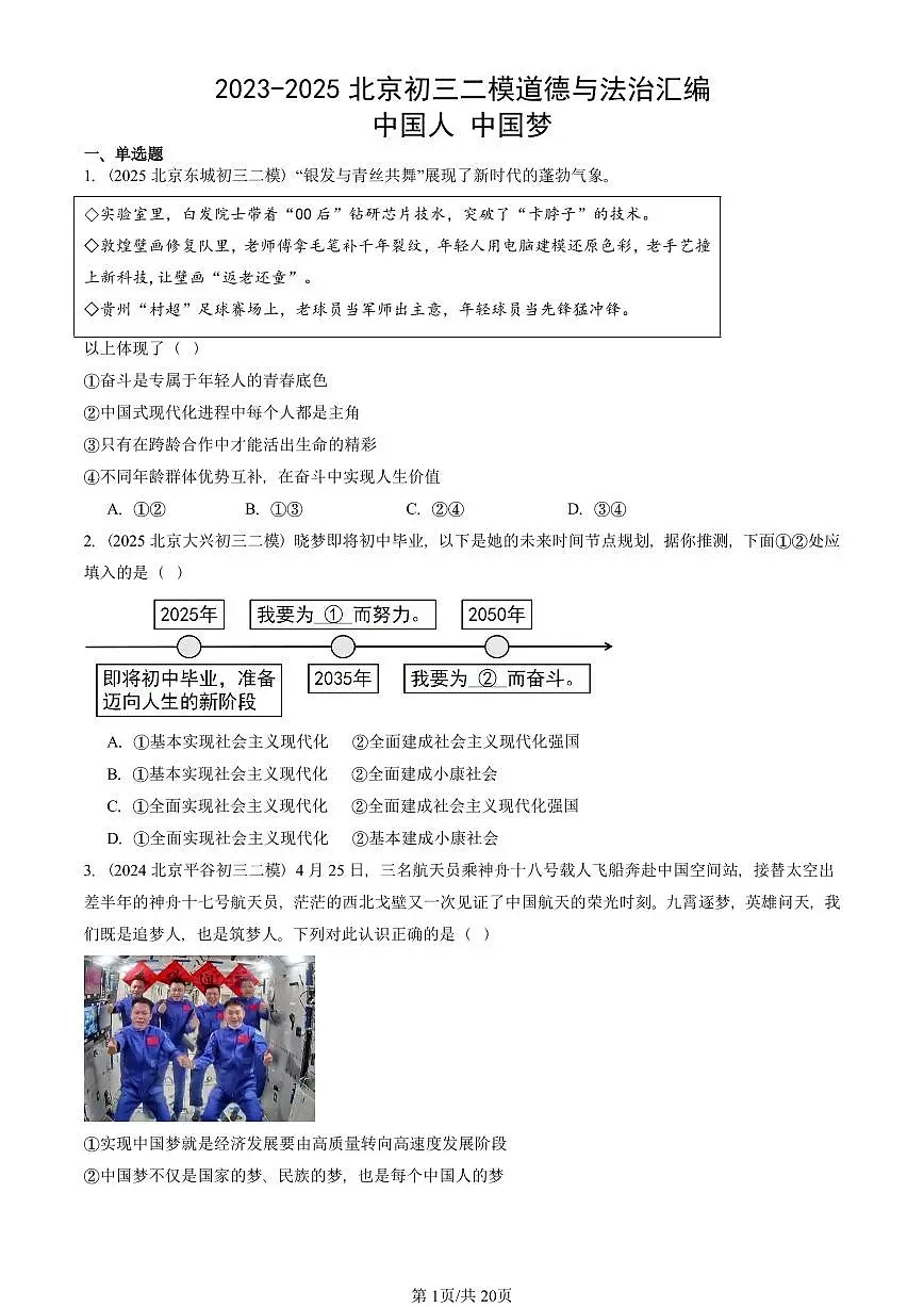 2023-2025北京初三二模道德与法治汇编：中国人 中国梦 有解析第1页
