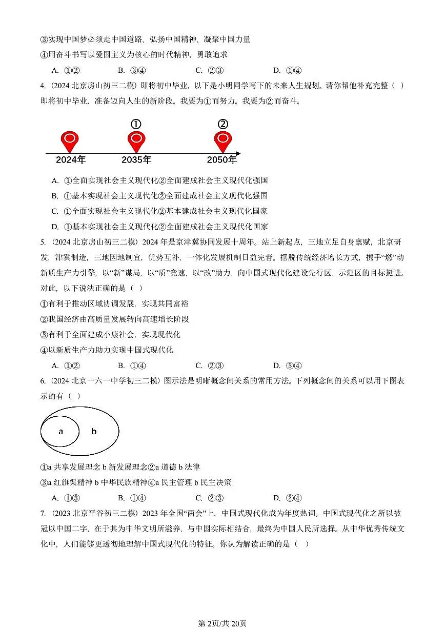 2023-2025北京初三二模道德与法治汇编：中国人 中国梦 有解析第2页