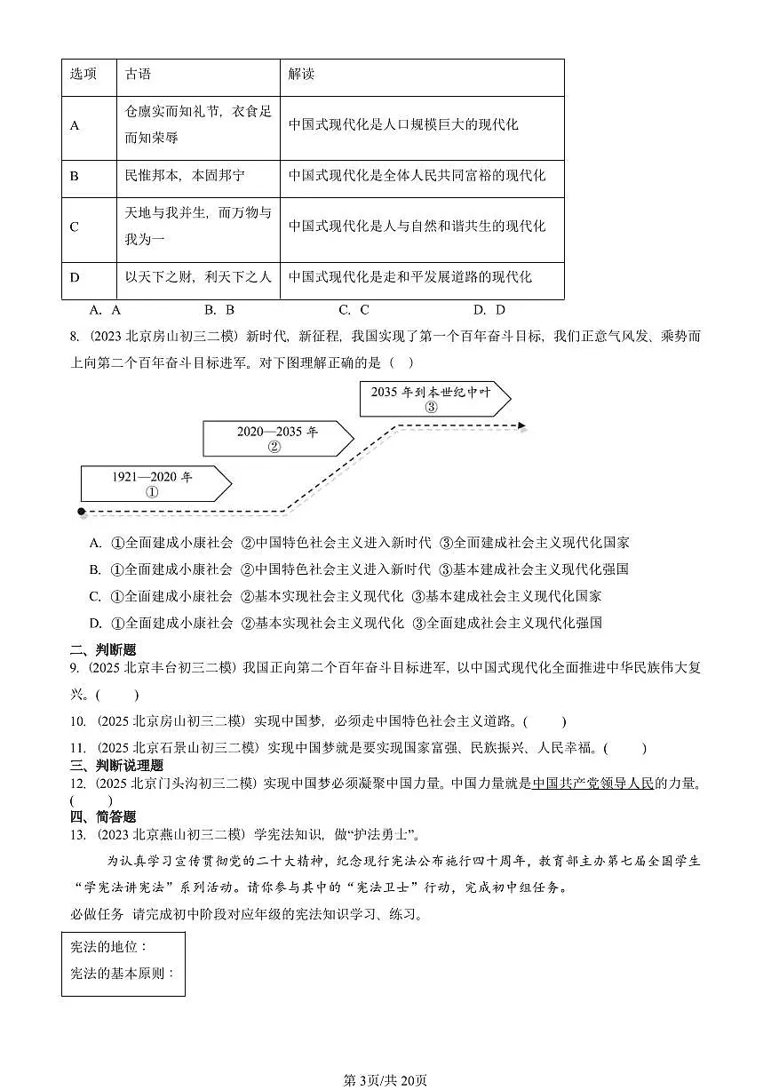 2023-2025北京初三二模道德与法治汇编：中国人 中国梦 有解析第3页