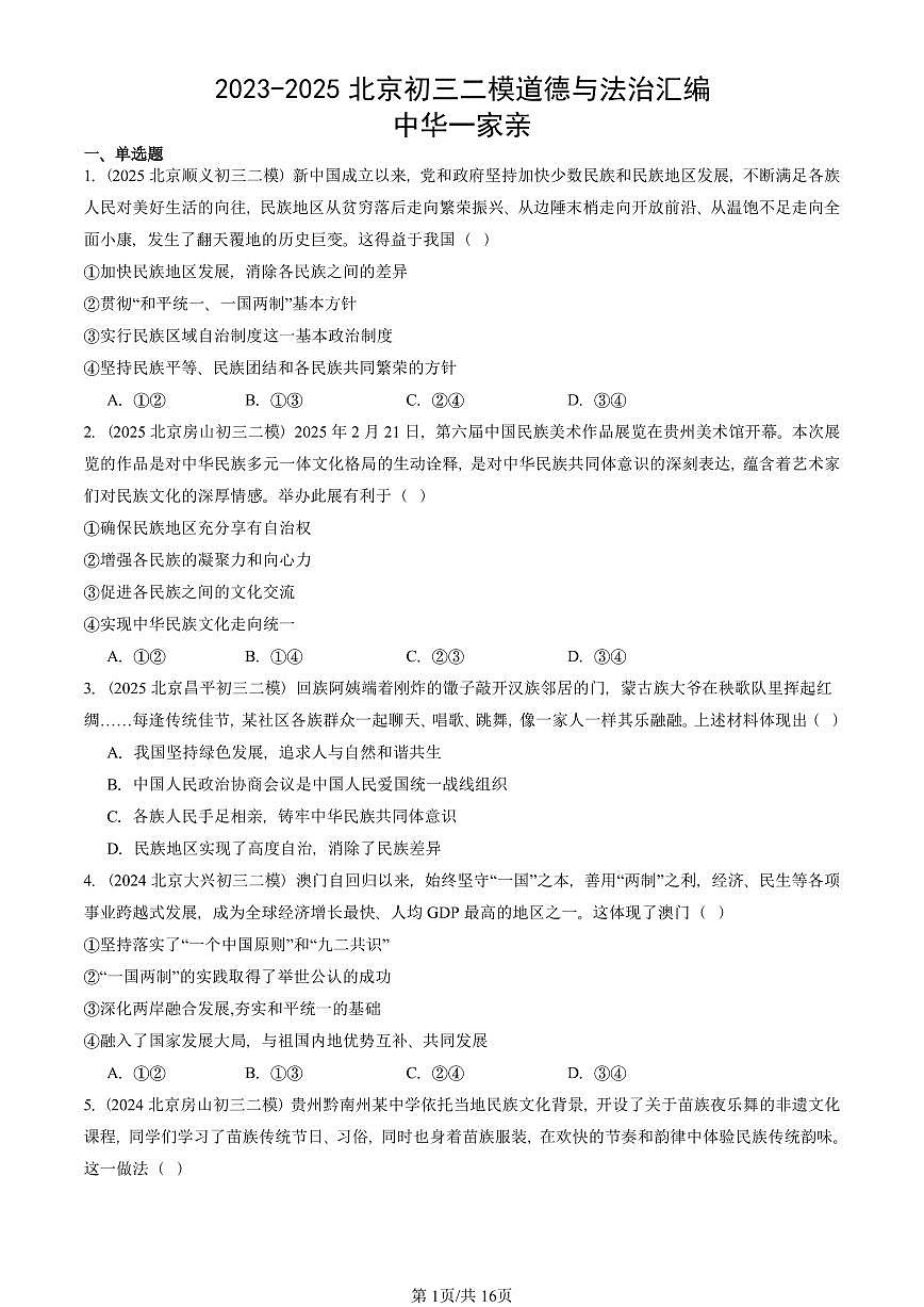 2023-2025北京初三二模道德与法治汇编：中华一家亲 有答案解析第1页