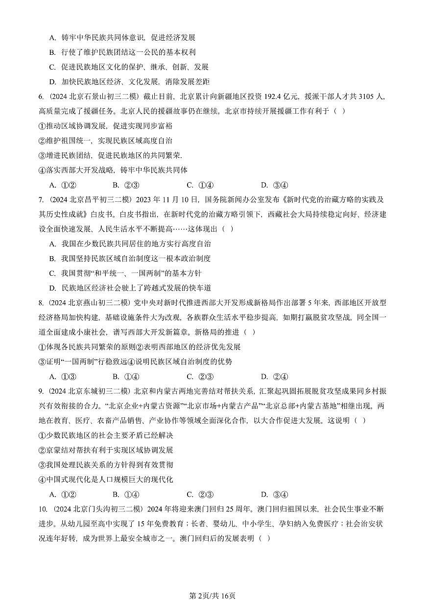 2023-2025北京初三二模道德与法治汇编：中华一家亲 有答案解析第2页