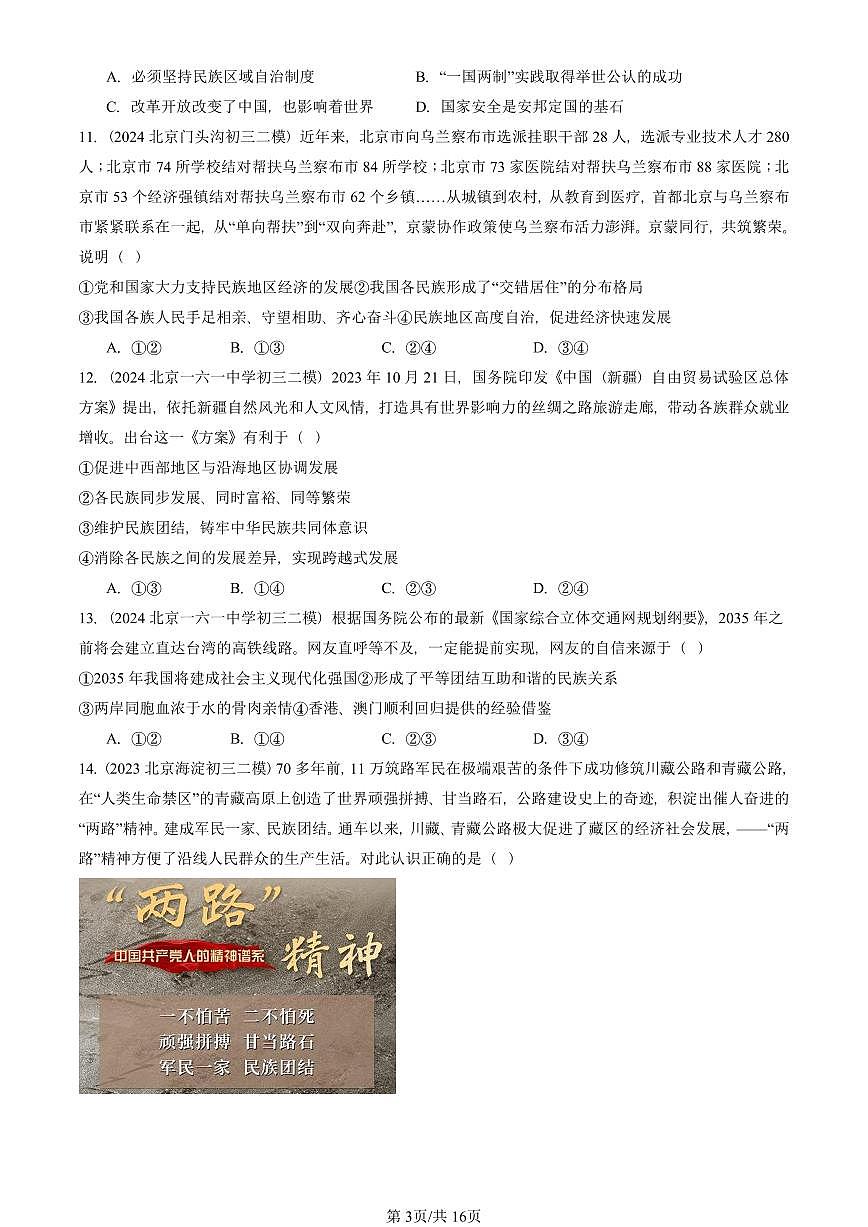 2023-2025北京初三二模道德与法治汇编：中华一家亲 有答案解析第3页
