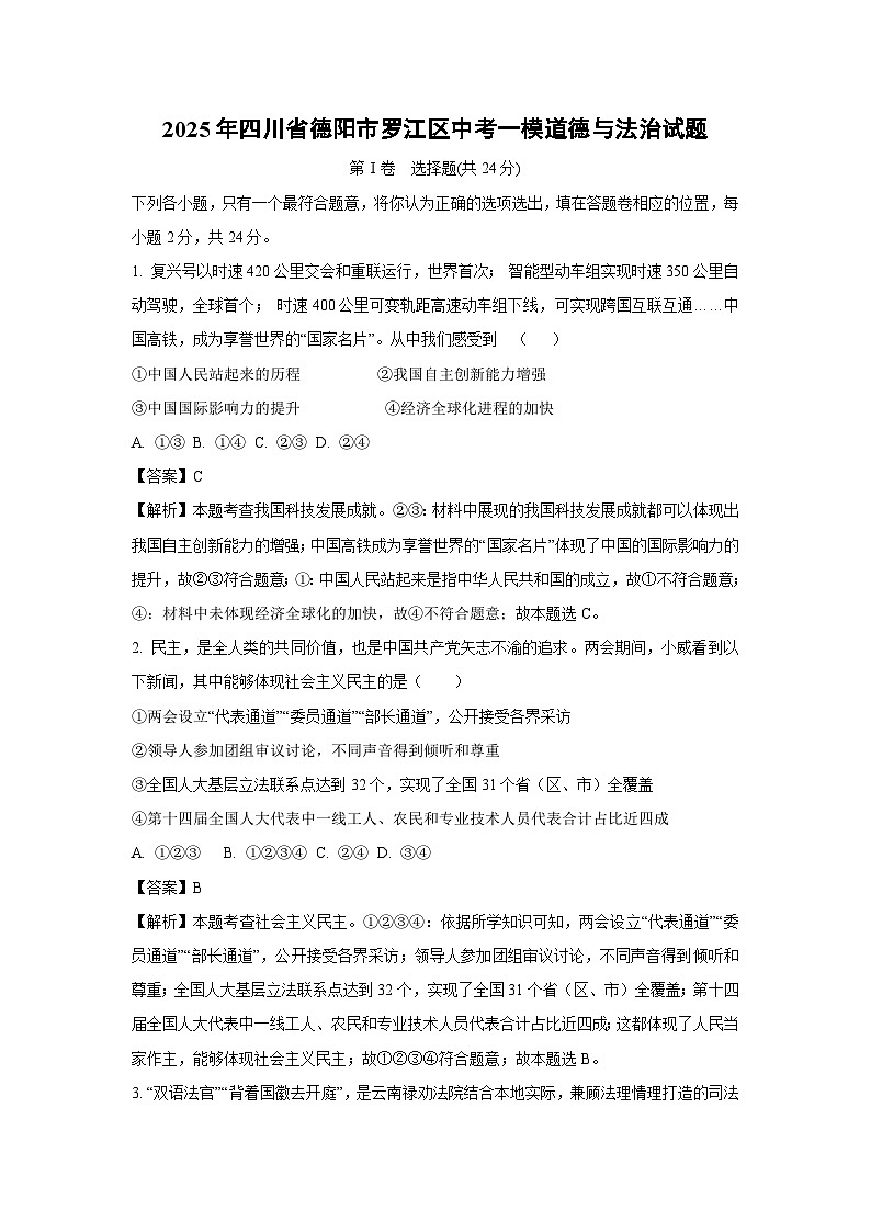 【道德与法治】2025年四川省德阳市罗江区中考一模试题（解析版）第1页