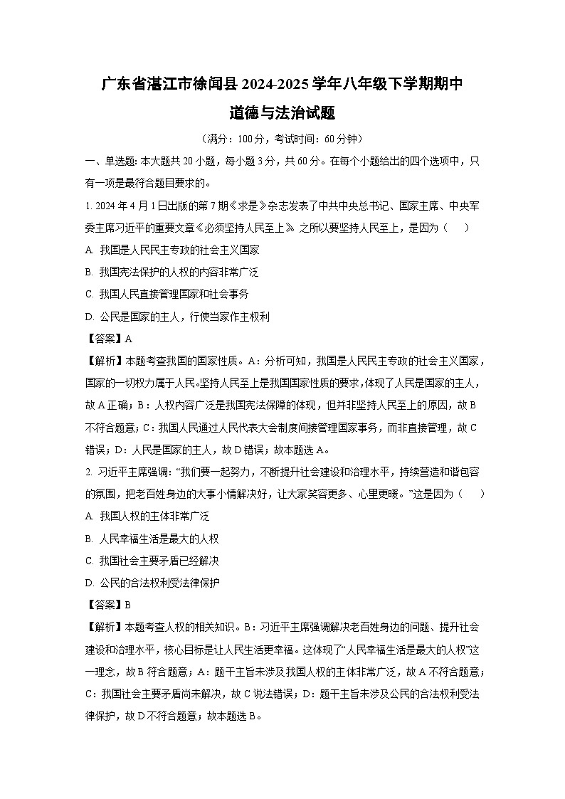 【道德与法治】广东省湛江市徐闻县2024-2025学年八年级下学期期中试题（解析版）第1页