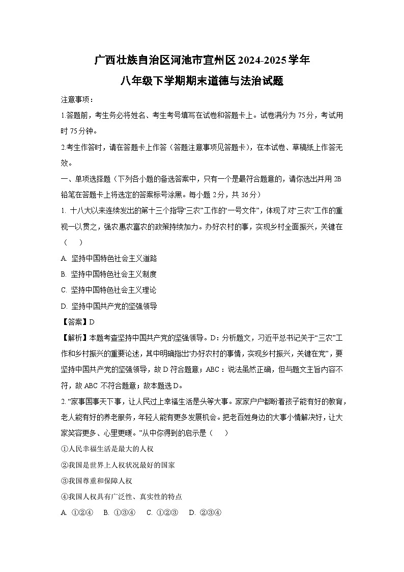 【道德与法治】广西壮族自治区河池市宜州区2024-2025学年八年级下学期期末试题（解析版）第1页