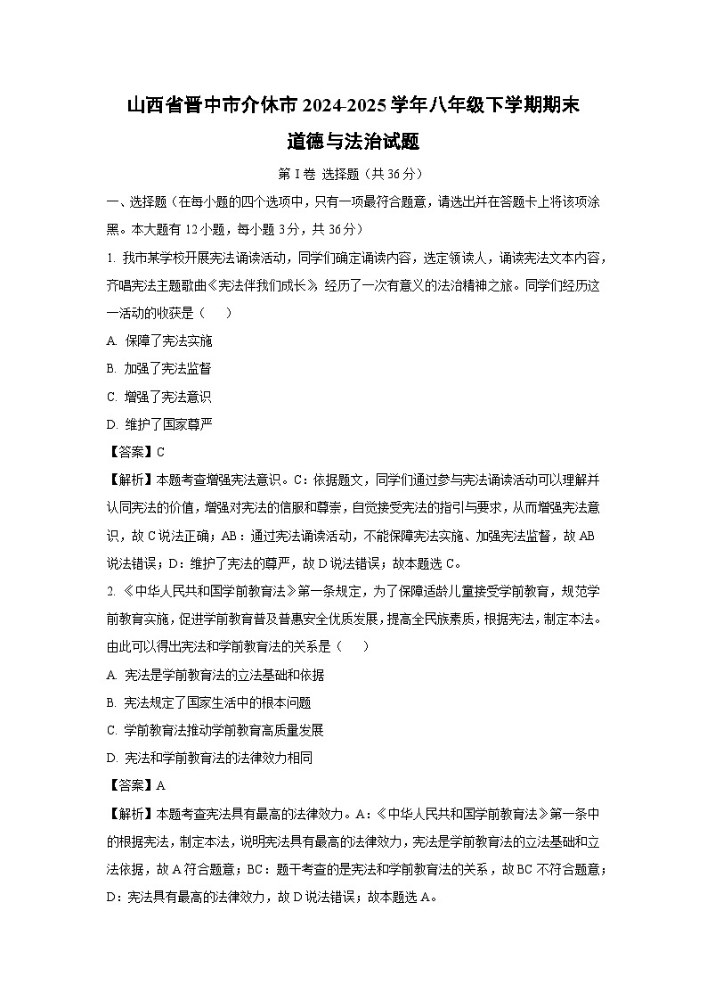 【道德与法治】山西省晋中市介休市2024-2025学年八年级下学期期末试题（解析版）第1页