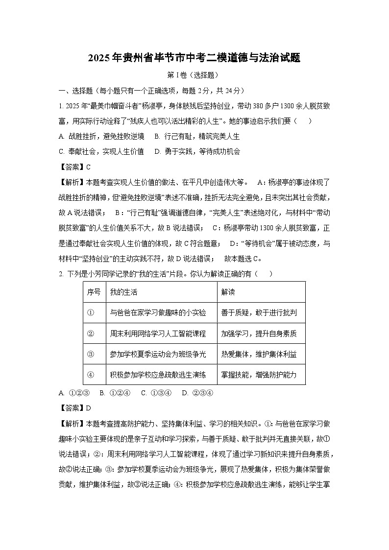 【道德与法治】2025年贵州省毕节市中考二模试题（解析版）第1页