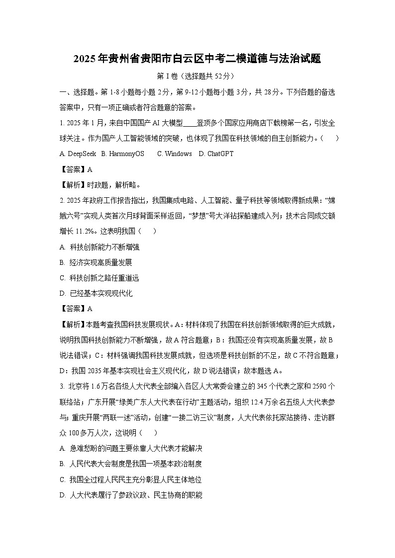 【道德与法治】2025年贵州省贵阳市白云区中考二模试题（解析版）第1页