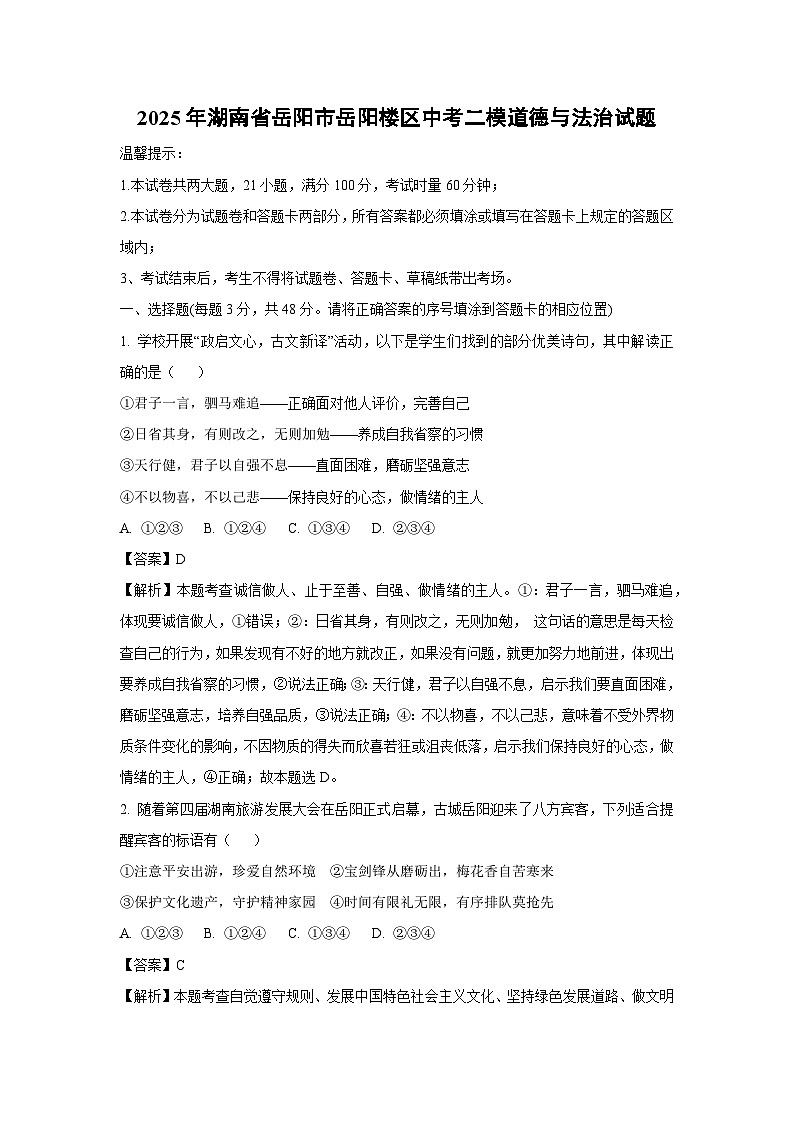 【道德与法治】2025年湖南省岳阳市岳阳楼区中考二模试题（解析版）第1页
