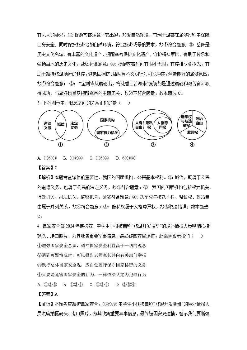 【道德与法治】2025年湖南省岳阳市岳阳楼区中考二模试题（解析版）第2页