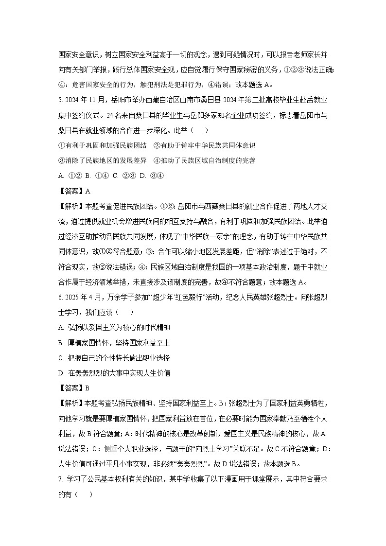 【道德与法治】2025年湖南省岳阳市岳阳楼区中考二模试题（解析版）第3页