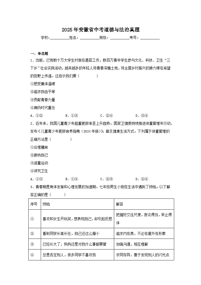 2025年安徽省中考道德与法治真题（附答案解析）第1页