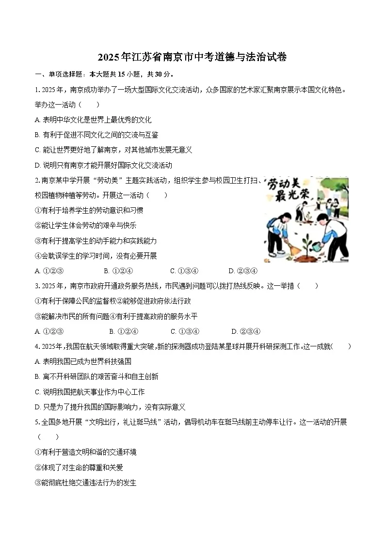 2025年江苏省南京市中考道德与法治试卷（含解析）第1页