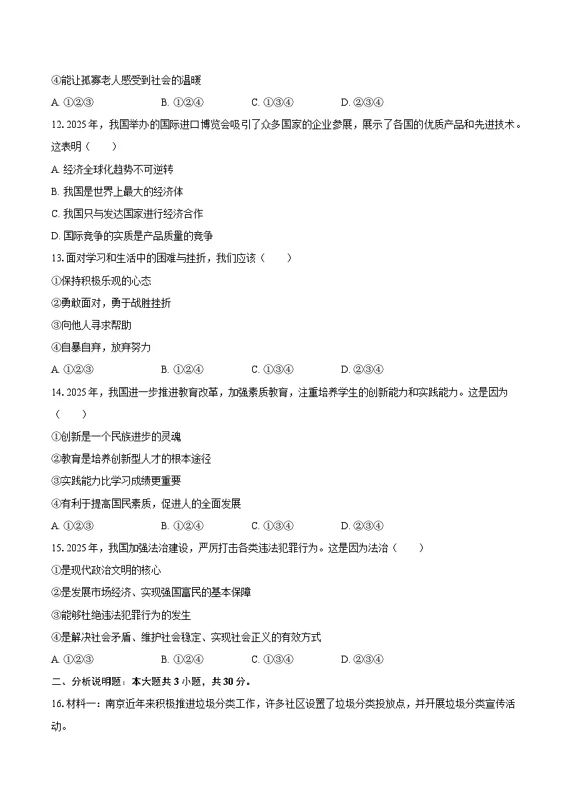 2025年江苏省南京市中考道德与法治试卷（含解析）第3页