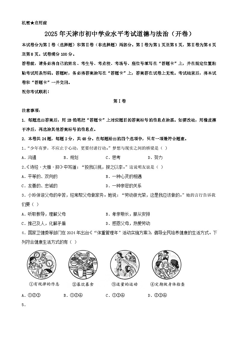 2025年天津市中考道德与法治真题含答案第1页