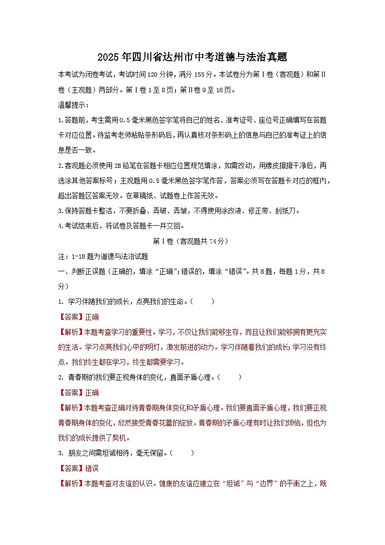 达州市2025年中考真题道德与法治试卷（解析版）第1页