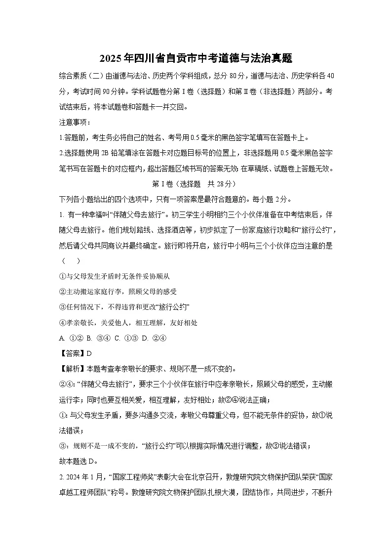 自贡市2025年中考真题道德与法治试卷（解析版）第1页