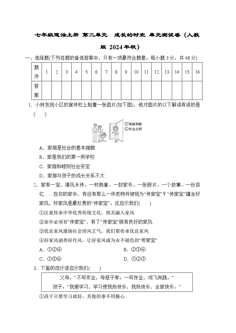 七年级道法上册 第二单元　成长的时空 单元测试卷（人教版 2024年秋）第1页