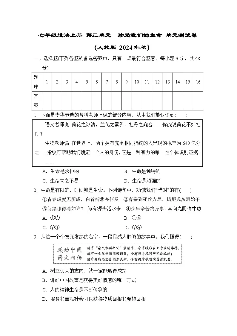 七年级道法上册 第三单元　珍爱我们的生命 单元测试卷（人教版 2024年秋）第1页