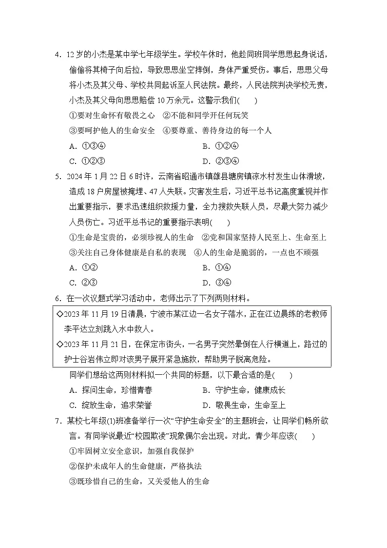 七年级道法上册 第三单元　珍爱我们的生命 单元测试卷（人教版 2024年秋）第2页