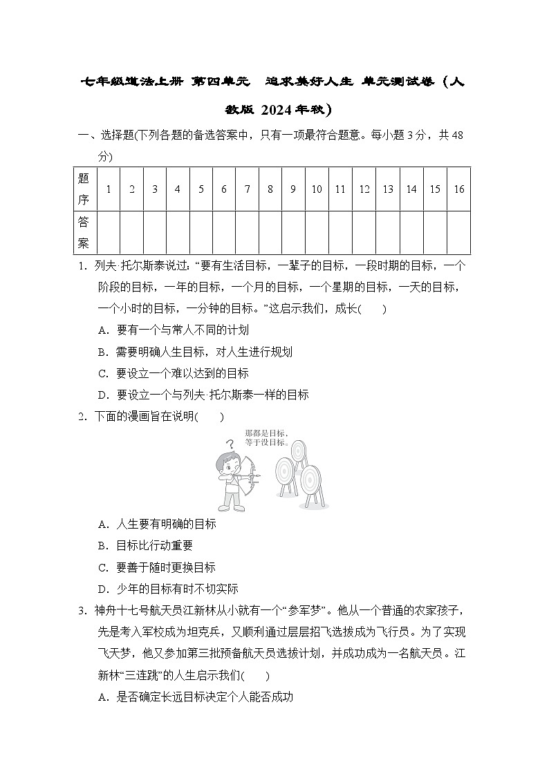 七年级道法上册 第四单元　追求美好人生 单元测试卷（人教版 2024年秋）第1页