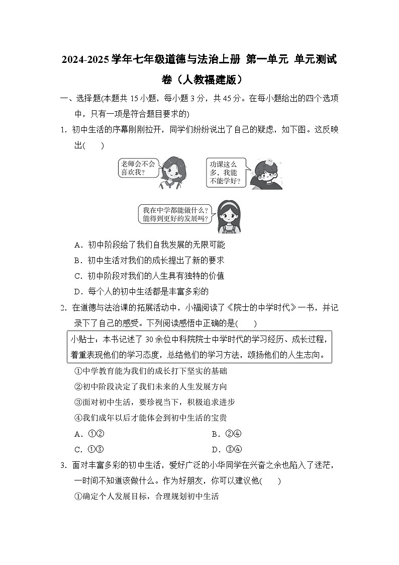 2024-2025学年七年级道德与法治上册 第一单元 单元测试卷（人教福建版）第1页
