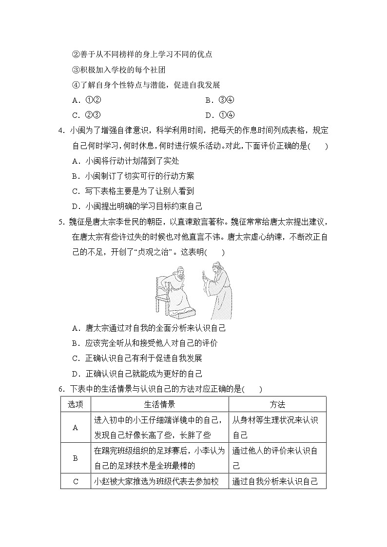 2024-2025学年七年级道德与法治上册 第一单元 单元测试卷（人教福建版）第2页
