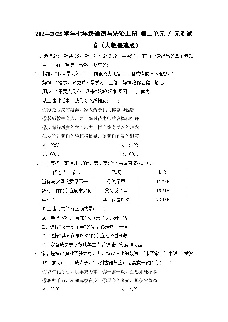 2024-2025学年七年级道德与法治上册 第二单元 单元测试卷（人教福建版）第1页