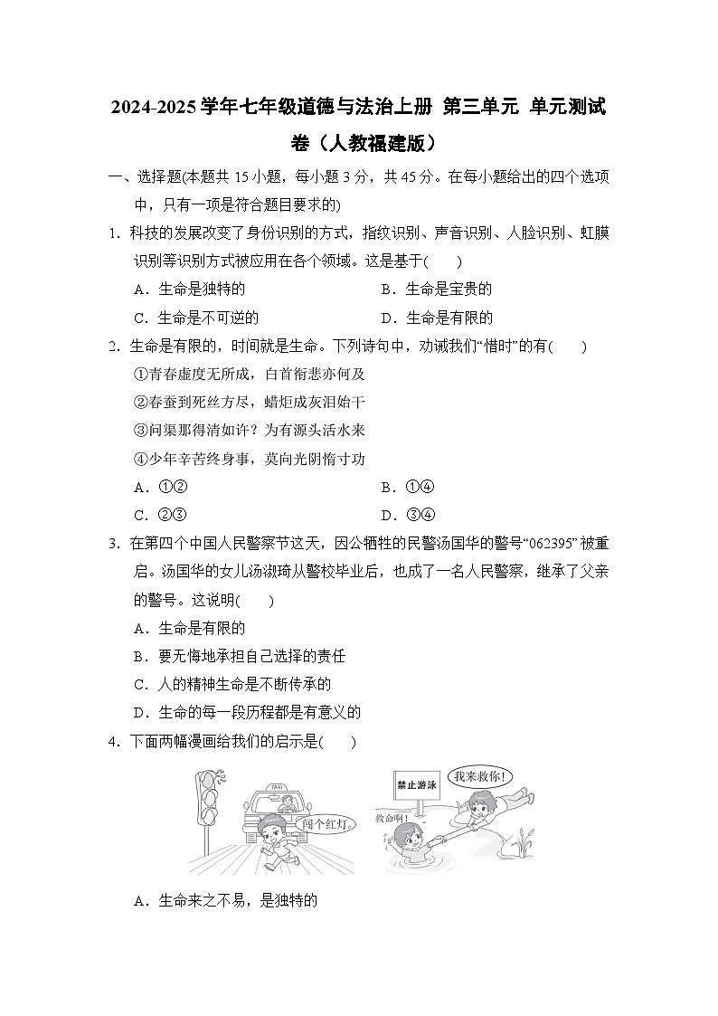 2024-2025学年七年级道德与法治上册 第三单元 单元测试卷（人教福建版）第1页