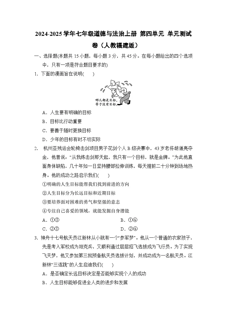 2024-2025学年七年级道德与法治上册 第四单元 单元测试卷（人教福建版）第1页