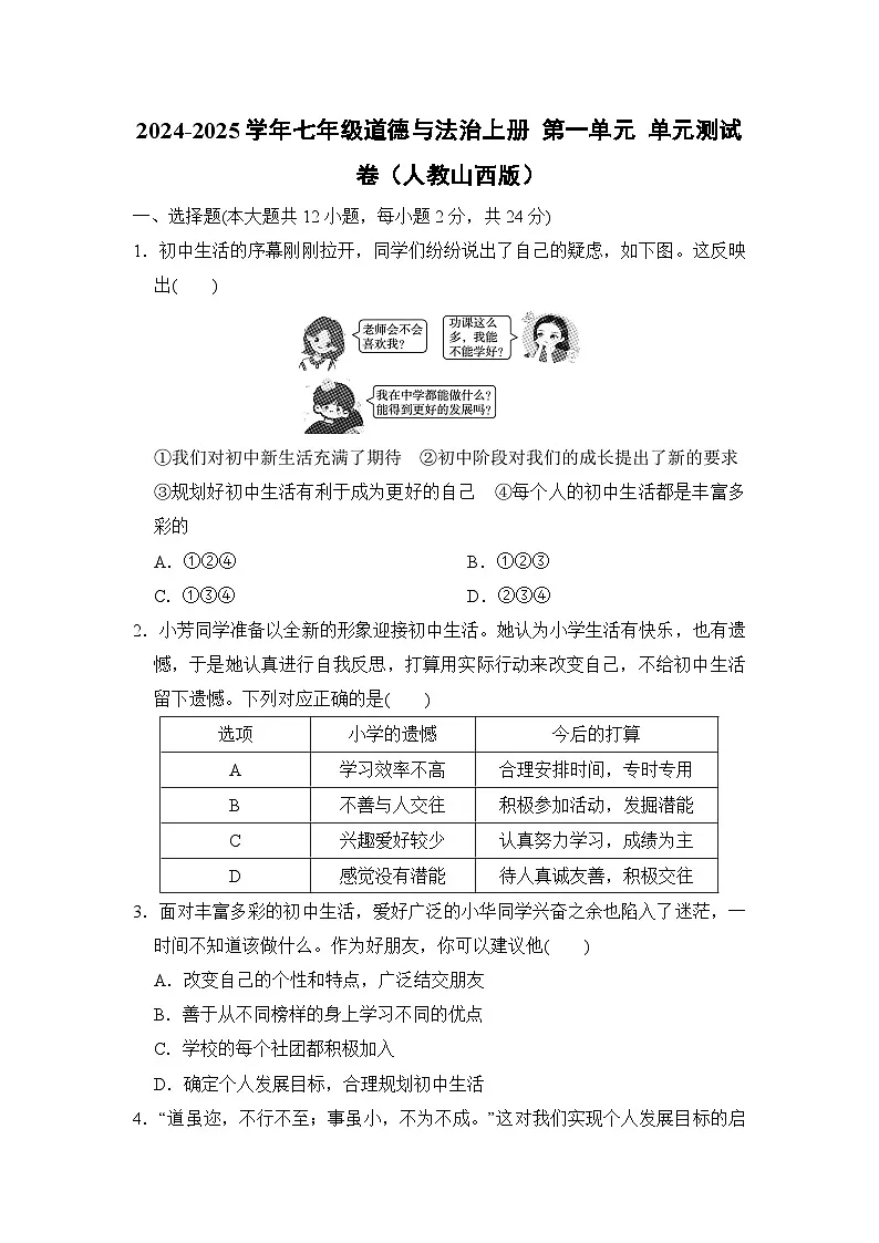2024-2025学年七年级道德与法治上册 第一单元 单元测试卷（人教山西版）第1页