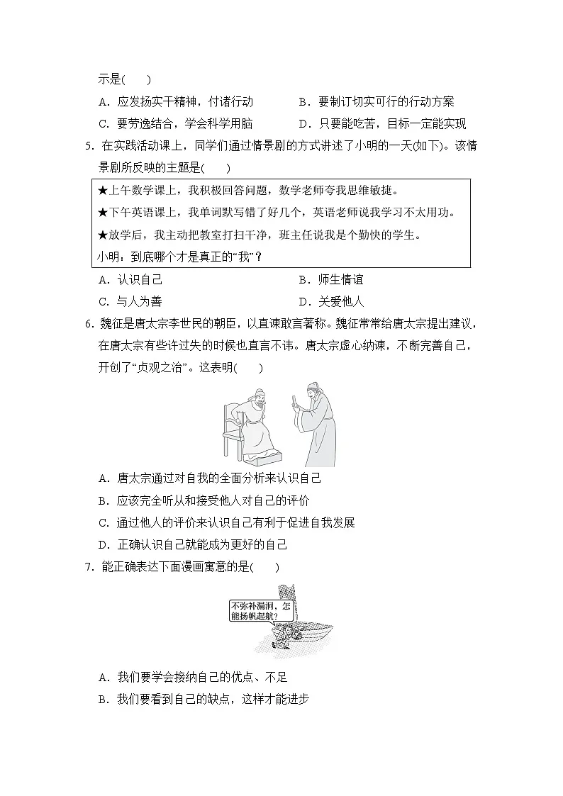 2024-2025学年七年级道德与法治上册 第一单元 单元测试卷（人教山西版）第2页