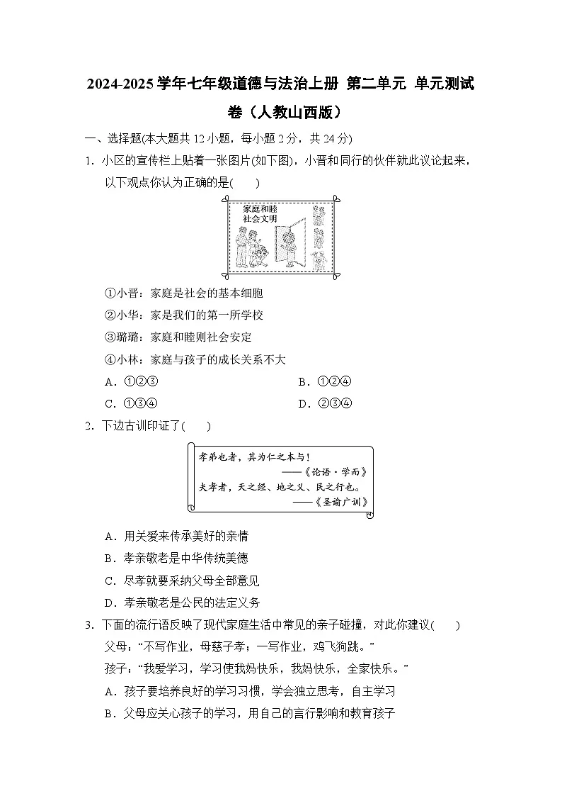 2024-2025学年七年级道德与法治上册 第二单元 单元测试卷（人教山西版）第1页