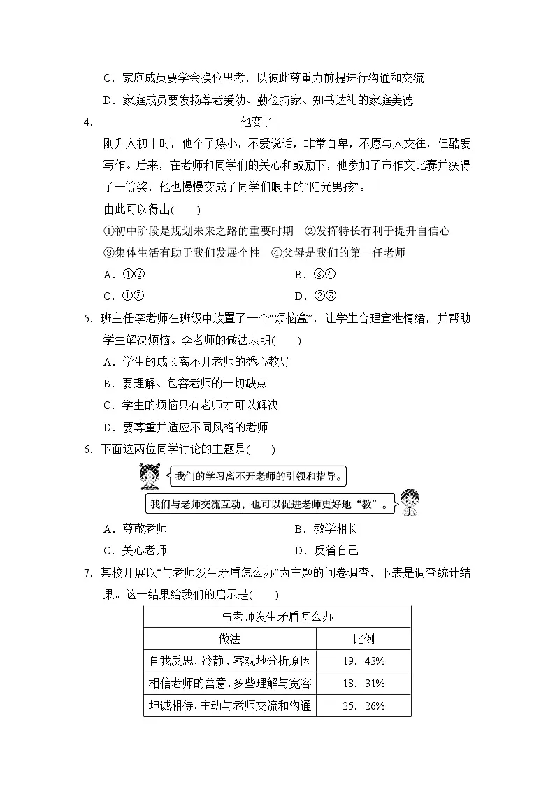 2024-2025学年七年级道德与法治上册 第二单元 单元测试卷（人教山西版）第2页
