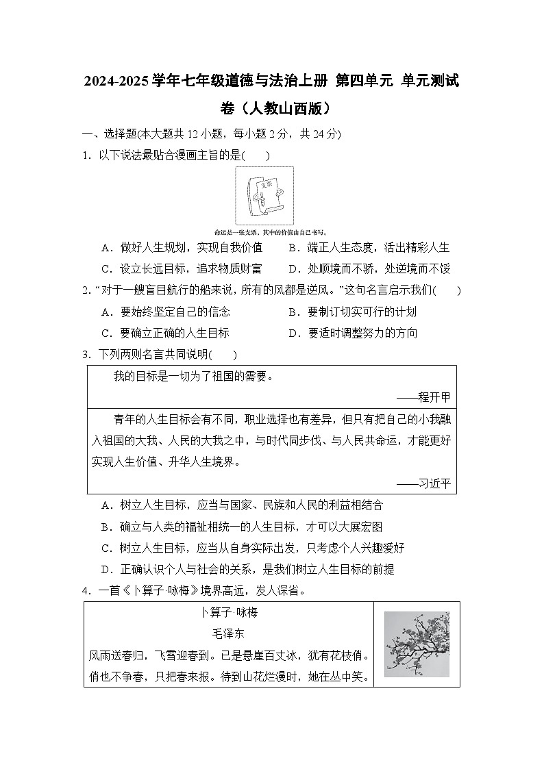 2024-2025学年七年级道德与法治上册 第四单元 单元测试卷（人教山西版）第1页