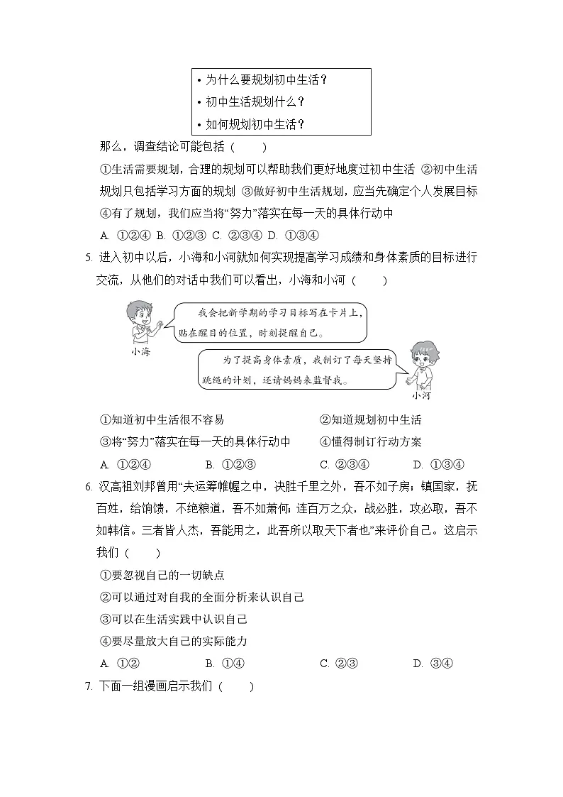 2024-2025学年七年级道德与法治上册 第一单元 单元测试卷（人教陕西版）第2页