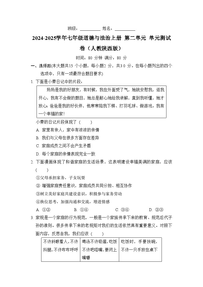 2024-2025学年七年级道德与法治上册 第二单元 单元测试卷（人教陕西版）第1页
