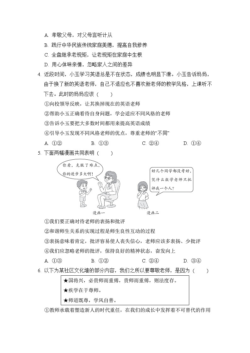 2024-2025学年七年级道德与法治上册 第二单元 单元测试卷（人教陕西版）第2页
