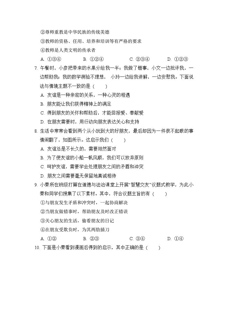 2024-2025学年七年级道德与法治上册 第二单元 单元测试卷（人教陕西版）第3页