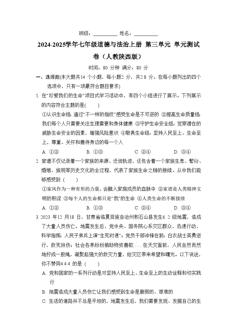 2024-2025学年七年级道德与法治上册 第三单元 单元测试卷（人教陕西版）第1页