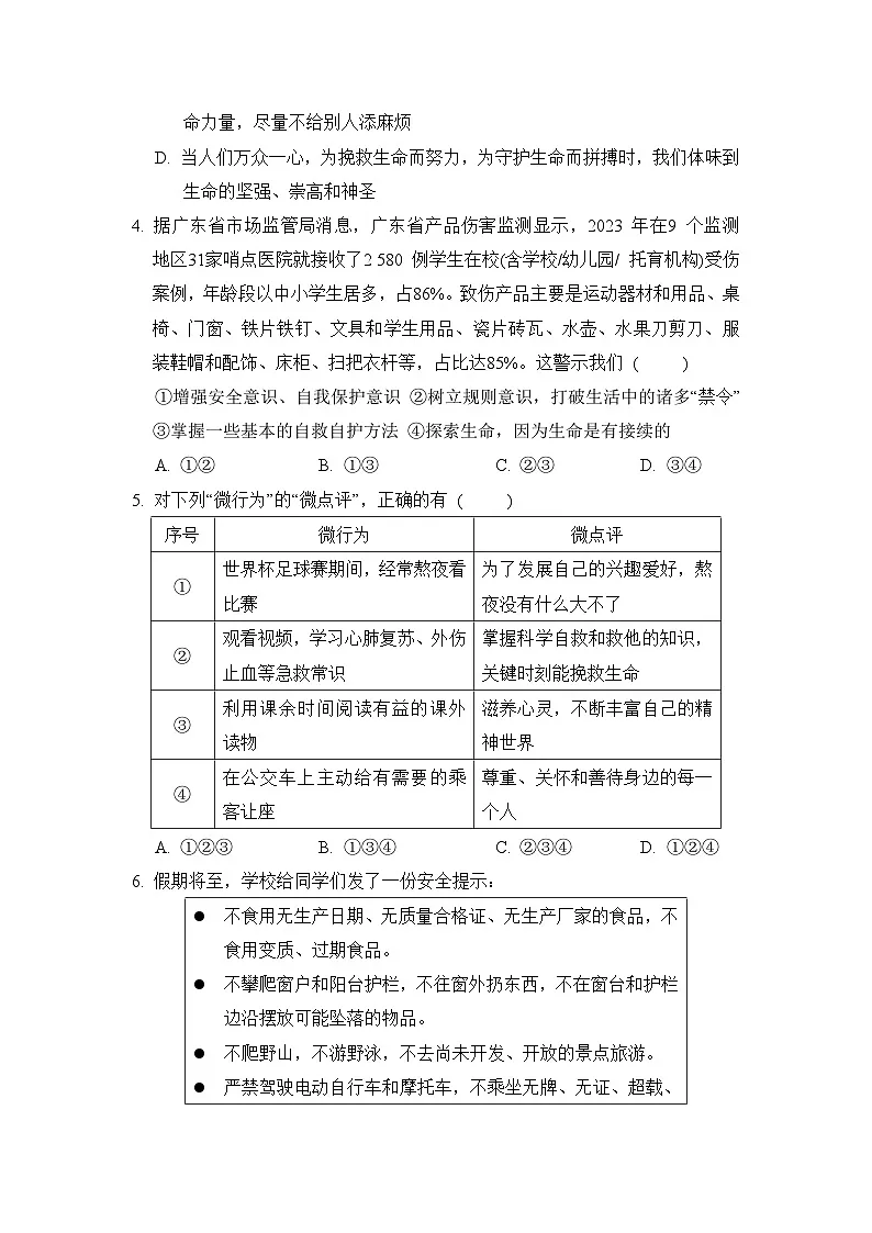 2024-2025学年七年级道德与法治上册 第三单元 单元测试卷（人教陕西版）第2页