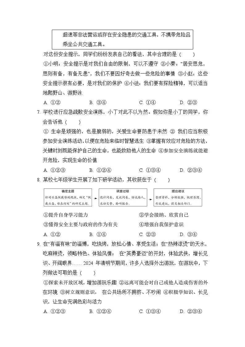 2024-2025学年七年级道德与法治上册 第三单元 单元测试卷（人教陕西版）第3页