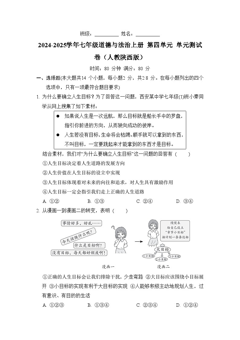 2024-2025学年七年级道德与法治上册 第四单元 单元测试卷（人教陕西版）第1页