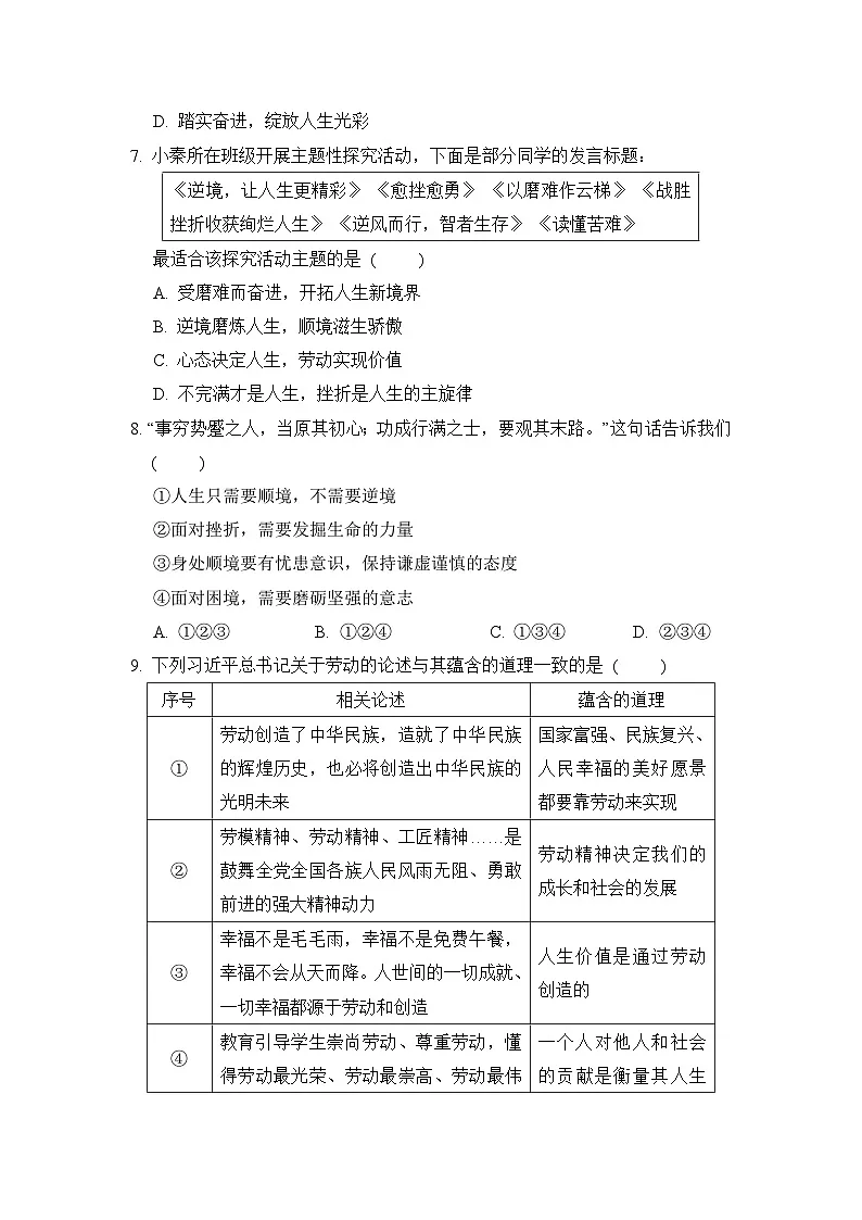 2024-2025学年七年级道德与法治上册 第四单元 单元测试卷（人教陕西版）第3页